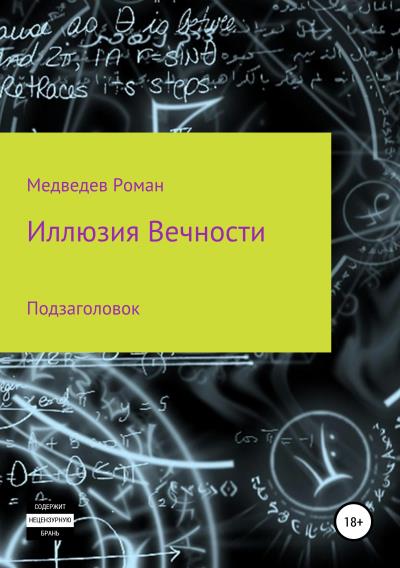 Книга Иллюзия Вечности (Роман Борисович Медведев)