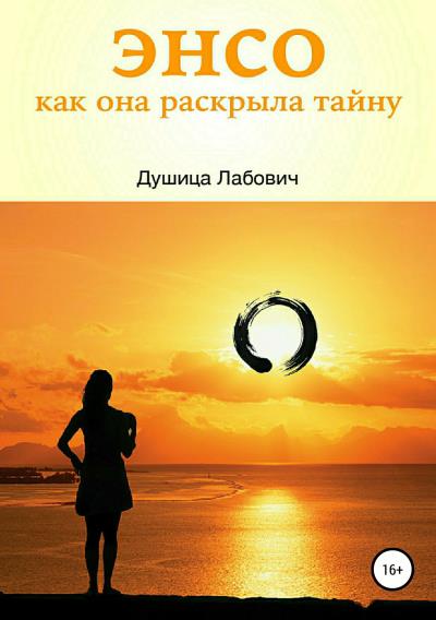 Книга Энсо. Как она раскрыла тайну (Душица Лабович)