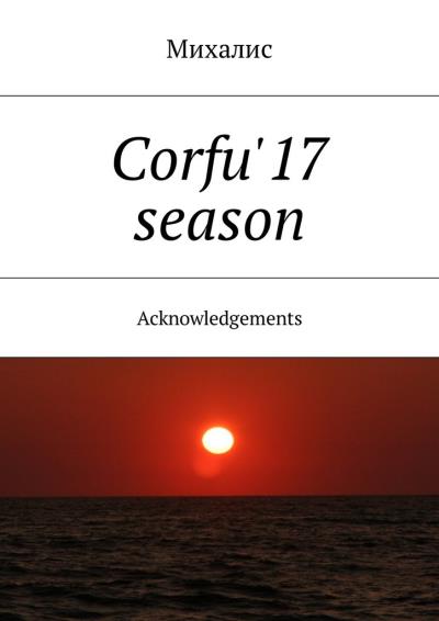 Книга Corfu'17 season. Acknowledgements (Михалис)