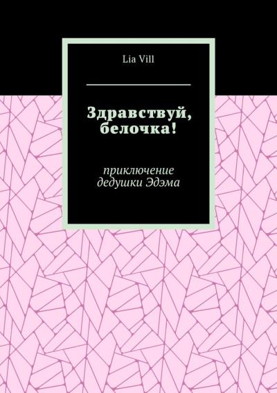 Книга Здравствуй, белочка! Приключение дедушки Эдэма (Lia Vill)