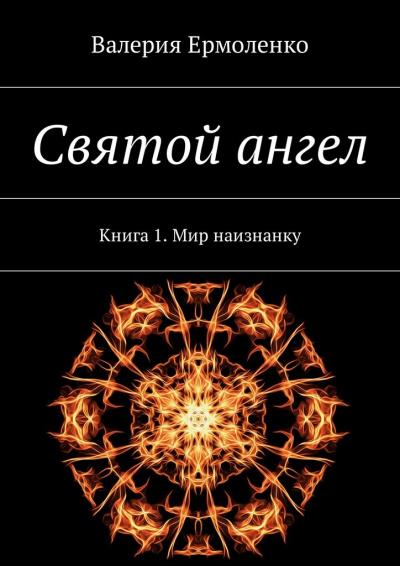 Книга Святой ангел. Книга 1. Мир наизнанку (Валерия Ермоленко)