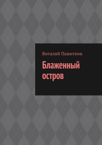 Книга Блаженный остров (Виталий Пажитнов)