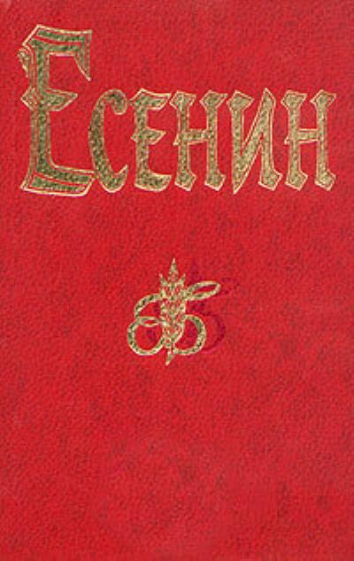 Книга Ленин (Сергей Есенин)