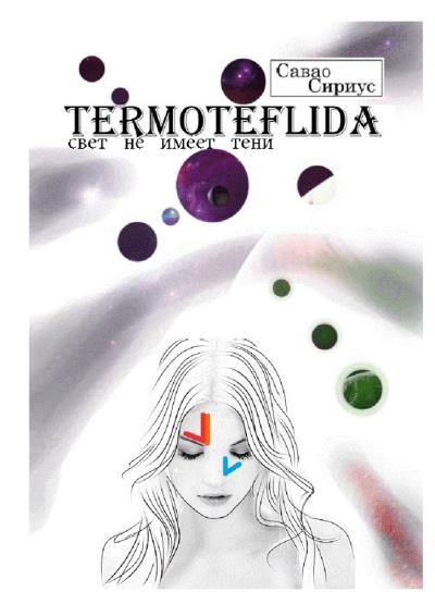 Книга TERMOTEFLIDA. Свет не имеет тени (Савао Сириус)