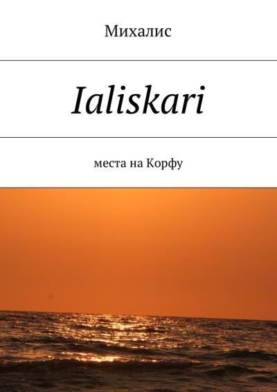 Книга Ialiskari. Места на Корфу (Михалис)