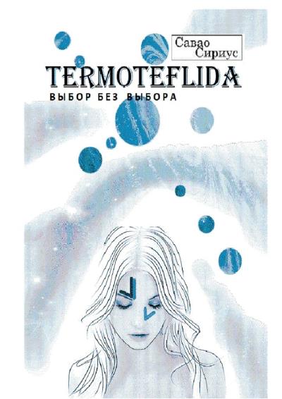 Книга TERMOTEFLIDA. Выбор без выбора (Савао Сириус)