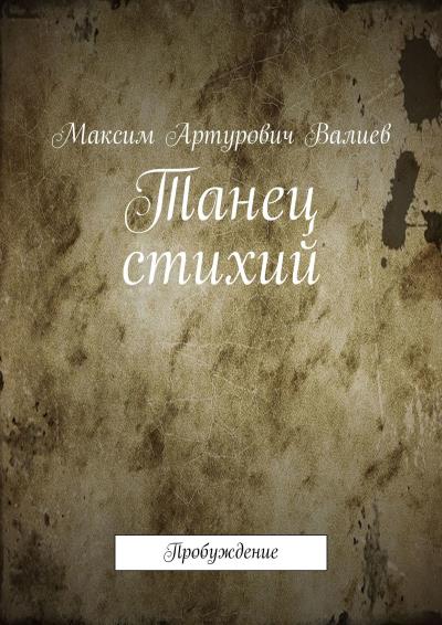 Книга Танец стихий. Пробуждение (Максим Артурович Валиев)