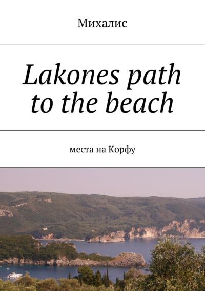 Книга Lakones path to the beach. Места на Корфу (Михалис)