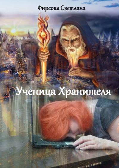 Книга Ученица Хранителя (Светлана Фирсова)