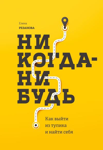 Книга Никогда-нибудь (Елена Резанова)