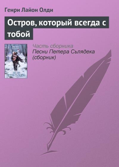 Книга Остров, который всегда с тобой (Генри Лайон Олди)