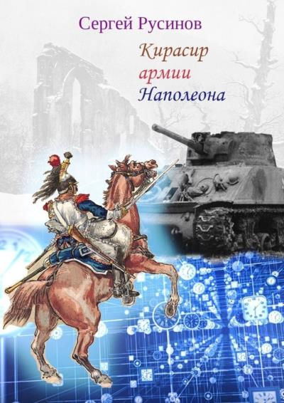 Книга Кирасир армии Наполеона. Фантастический рассказ (Сергей Русинов)