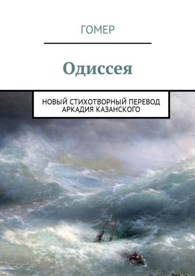 Книга Одиссея. Новый стихотворный перевод Аркадия Казанского (Гомер)