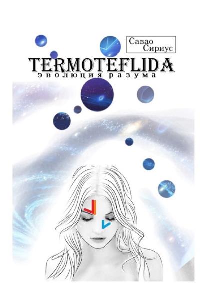 Книга TERMOTEFLIDA. Эволюция разума (Савао Сириус)