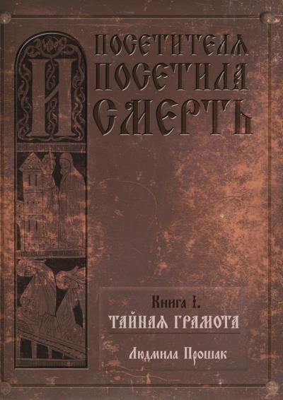 Книга И посетителя посетила смерть. Книга I. Тайная грамота (Людмила Прошак)