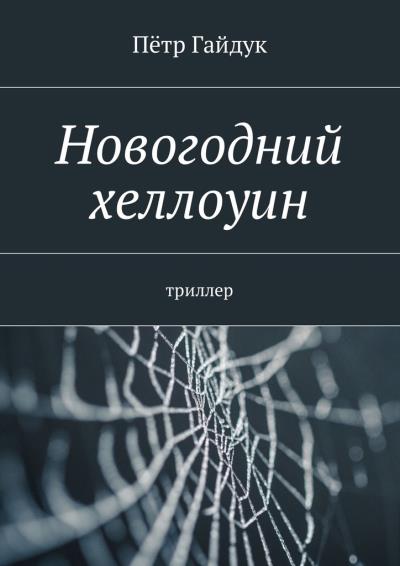 Книга Новогодний хеллоуин. Триллер (Пётр Гайдук)