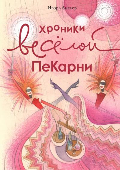 Книга Хроники весёлой пекарни (Игорь Англер)