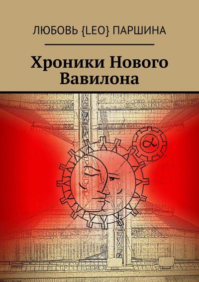 Книга Хроники Нового Вавилона (Любовь {Leo} Паршина)