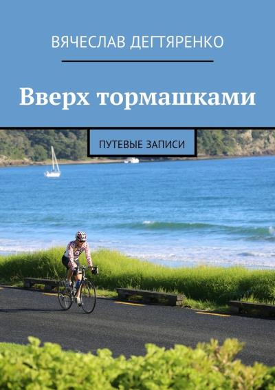 Книга Вверх тормашками. Путевые записи (Вячеслав Дегтяренко)