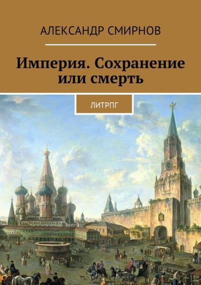 Книга Империя. Сохранение или смерть. ЛитРПГ (Александр Смирнов)