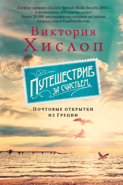 Книга Путешествие за счастьем. Почтовые открытки из Греции (Виктория Хислоп)