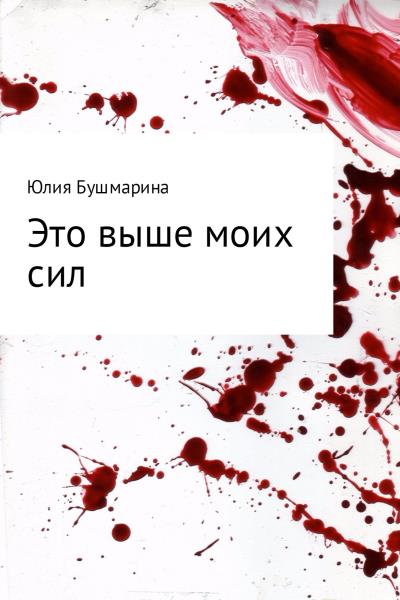 Книга Это выше моих сил (Юлия Владимировна Бушмарина)