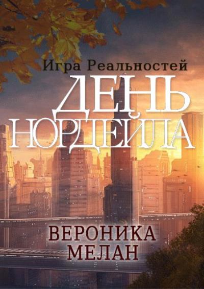 Книга День Нордейла (Вероника Мелан)