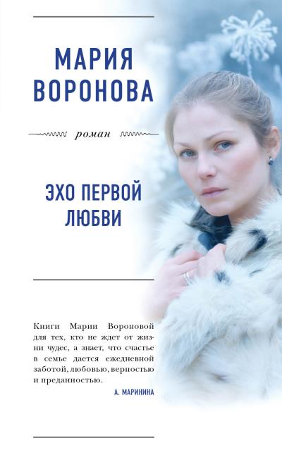 Книга Эхо первой любви (Мария Воронова)