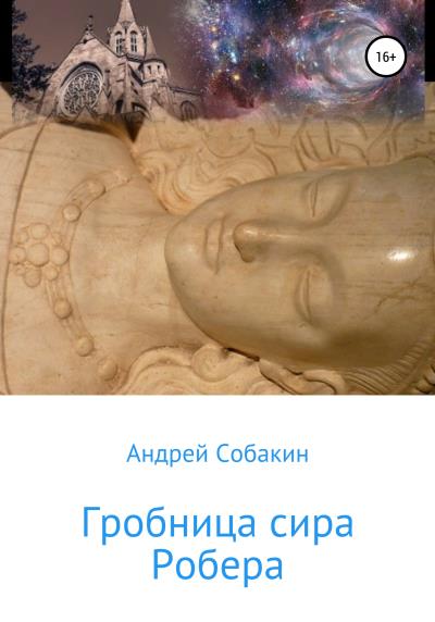 Книга Гробница сира Робера (Андрей Собакин)