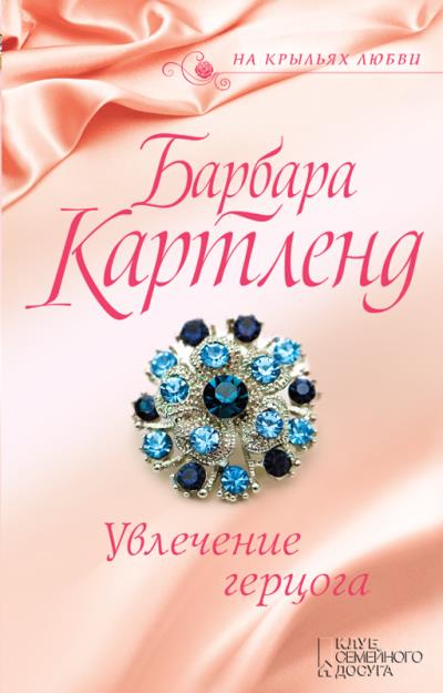 Книга Увлечение герцога (Барбара Картленд)