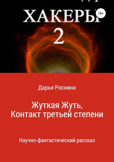 Книга Хакеры 2. Жуткая Жуть или Контакт Третьей Степени (Дарья Дмитриевна Роснина)