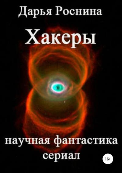 Книга Хакеры (Дарья Дмитриевна Роснина)