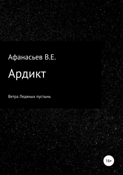 Книга Ардикт (Владислав Евгеньевич Афанасьев)