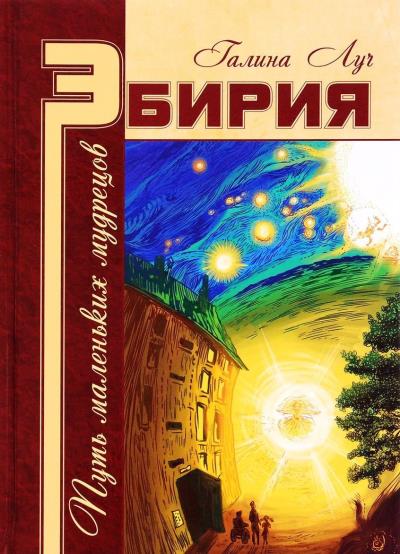 Книга Эбирия. Путь маленьких мудрецов (Галина Луч)