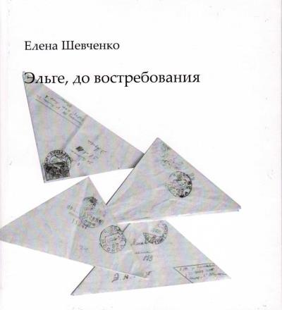 Книга Эльге, до востребования (Елена Михайловна Шевченко)