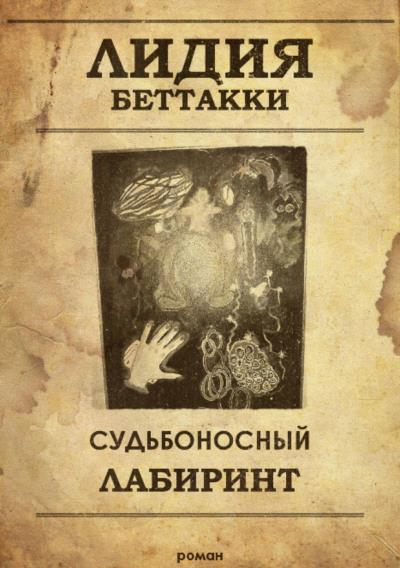 Книга Судьбоносный лабиринт (Лидия Ростиславовна Беттакки)