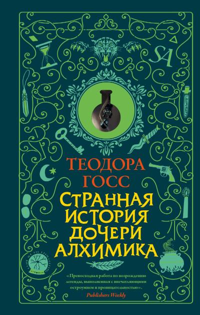 Книга Странная история дочери алхимика (Теодора Госс)