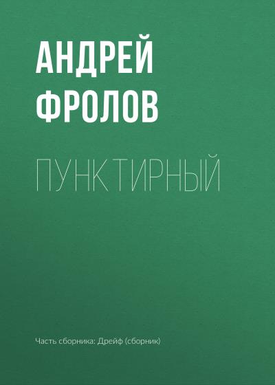 Книга Пунктирный (Андрей Фролов)