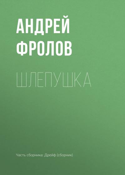 Книга Шлепушка (Андрей Фролов)