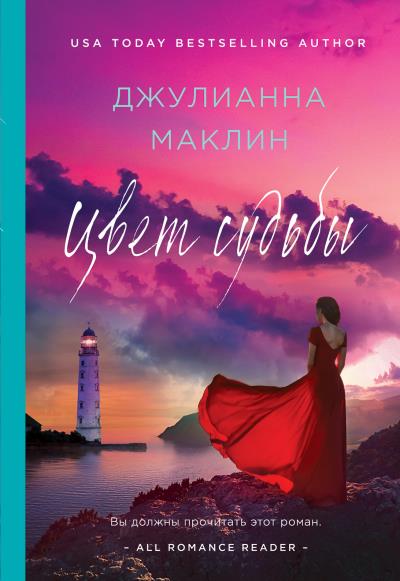 Книга Цвет судьбы (Джулианна Маклин)