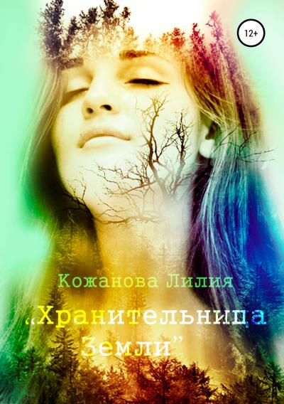 Книга Хранительница Земли (Лилия Сергеевна Кожанова)