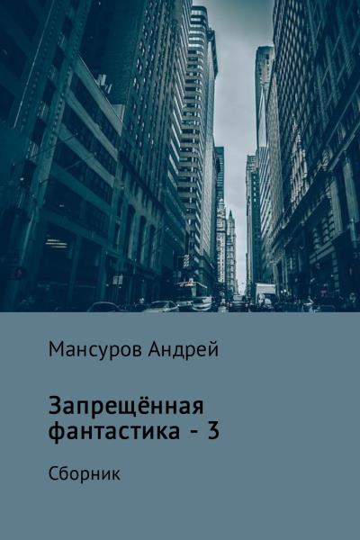 Книга Запрещённая фантастика – 3 (Андрей Арсланович Мансуров)