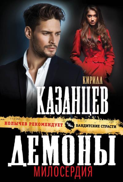 Книга Демоны милосердия (Кирилл Казанцев)