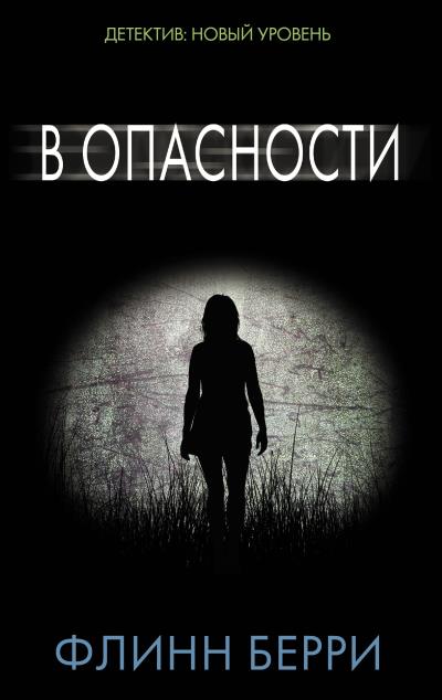 Книга В опасности (Флинн Берри)