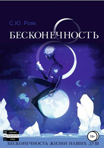 Книга 8 Бесконечность (Степан Юрьевич Рояк)