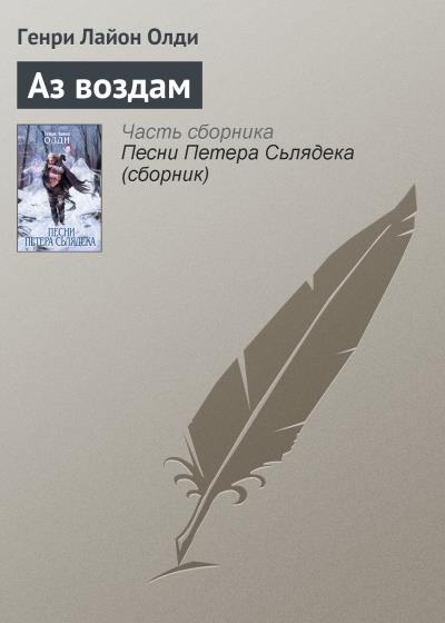 Книга Аз воздам (Генри Лайон Олди)