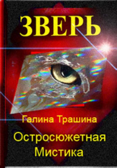 Книга Зверь (Галина Трашина)