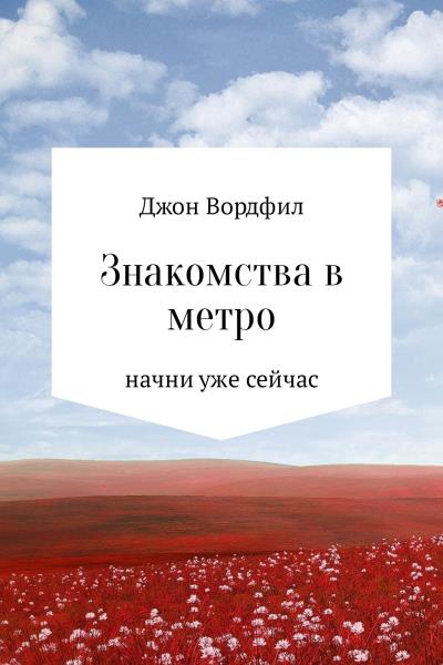 Книга Знакомства в Метро (Джон Вордфил)