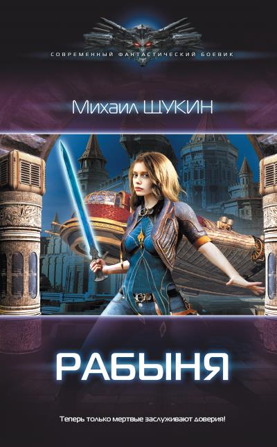 Книга Рабыня (Михаил Щукин)