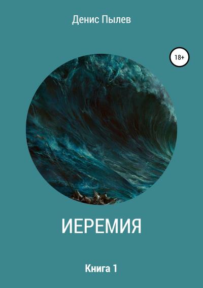 Книга Иеремия (Денис Пылев)